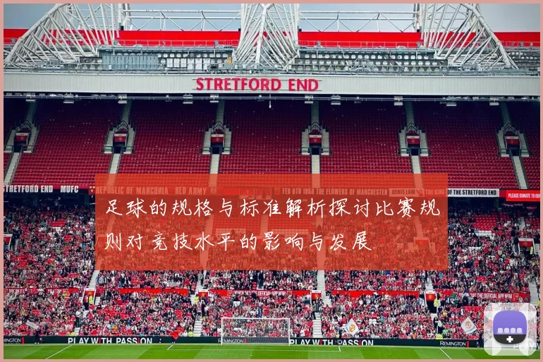 足球的规格与标准解析探讨比赛规则对竞技水平的影响与发展