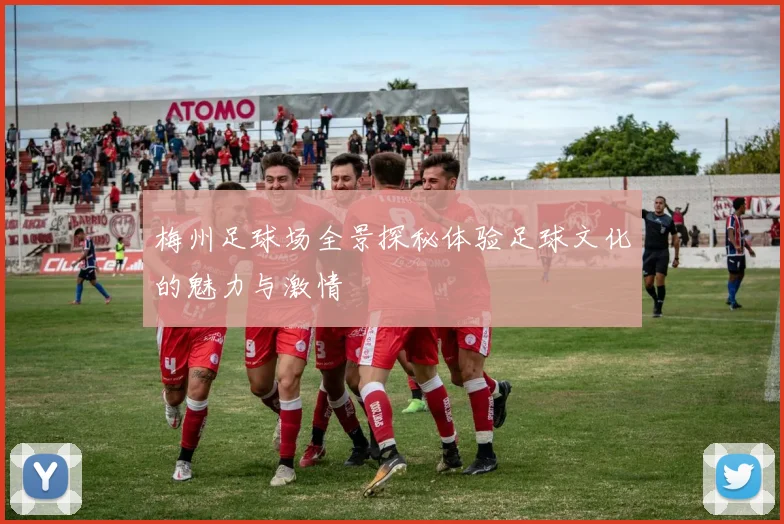梅州足球场全景探秘体验足球文化的魅力与激情