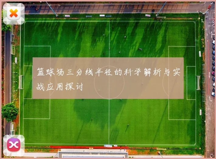 篮球场三分线半径的科学解析与实战应用探讨